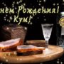 55 поздравлений куму с Днем рождения в прозе и своими словами