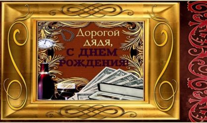75 поздравлений дяде с Днем рождения в прозе и своими словами