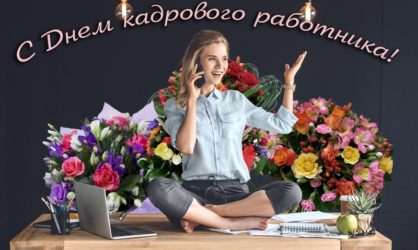 40 поздравлений на День кадрового работника