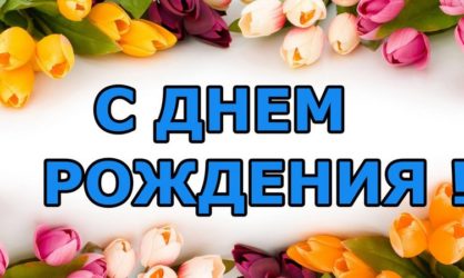 50 поздравлений с Днем рождения начальнице в прозе и своими словами