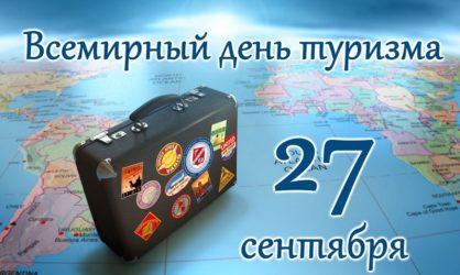35 поздравлений с Днем туризма в стихах, прозе и своими словами