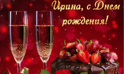 55 красивых поздравлений с Днем рождения Ирине в стихах и прозе
