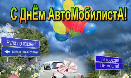 55 поздравлений на День автомобилиста в прозе и своими словами