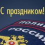 58 красивых и прикольных поздравлений на День полиции мужчине