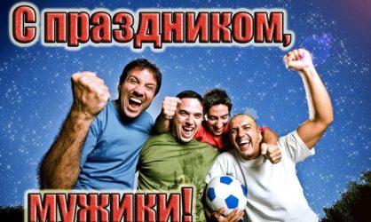 50 поздравлений на Всемирный день мужчин в стихах и прозе