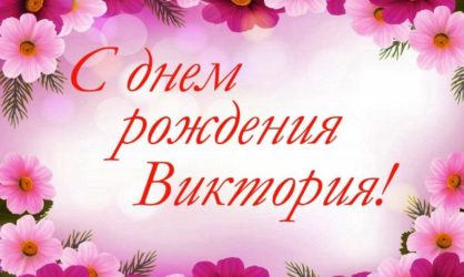 65 поздравлений с Днём рождения Виктории в стихах и прозе