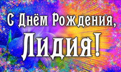 45 поздравлений с Днем рождения Лидии в стихах и прозе