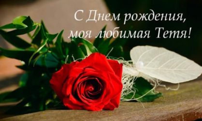 55 поздравлений с Днем рождения тёте от племянницы в стихах и прозе