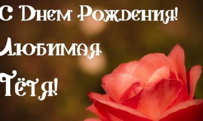74 поздравления с Днем рождения тёте в прозе и своими словами