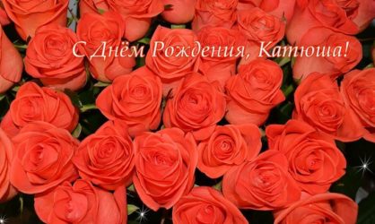 64 красивых и прикольных поздравления с Днём рождения Екатерине