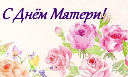 50 красивых поздравлений с Днем матери в стихах и прозе