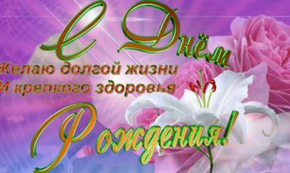50 красивых поздравлений с Днем рождения пожилой женщине