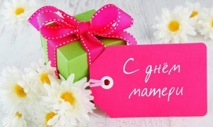 29 поздравлений на День матери жене от мужа