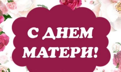 58 поздравлений с Днем матери от дочери в стихах и своими словами