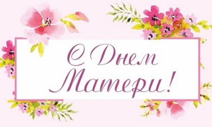 55 поздравлений с Днем матери от сына в стихах и своими словами