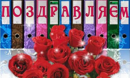 30 поздравлений с Днем рождения директору школы женщине