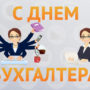 50 прикольных поздравлений на День бухгалтера